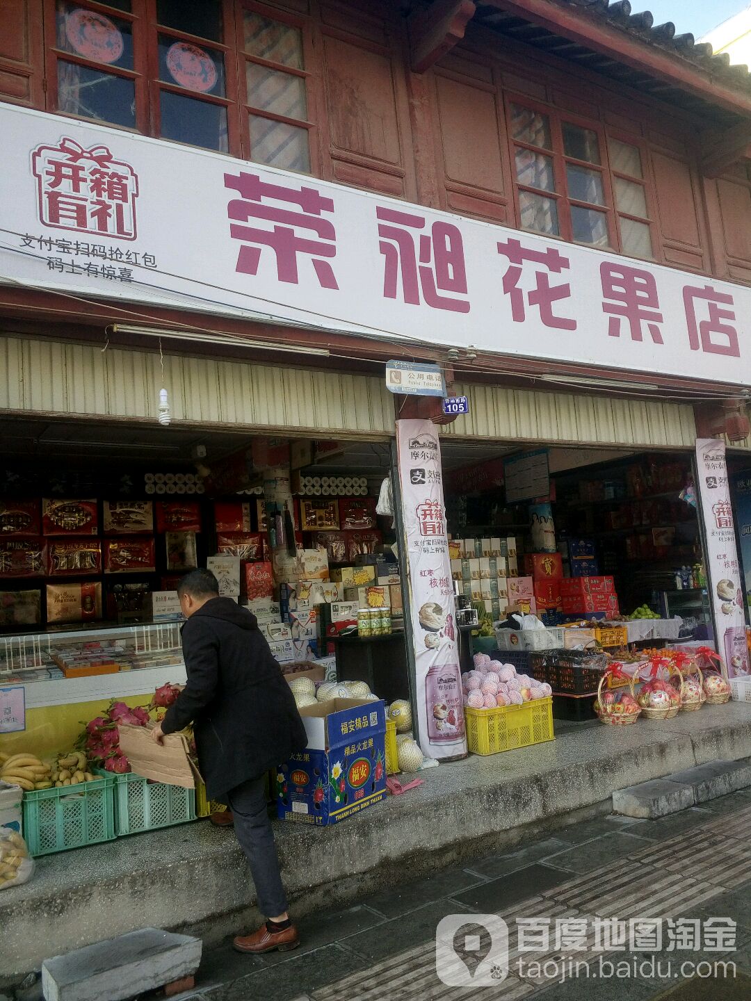 荣昶花果店