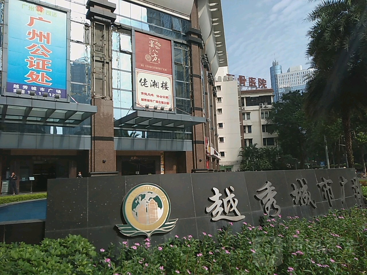 广州市公证处(越秀城市广场办公点)