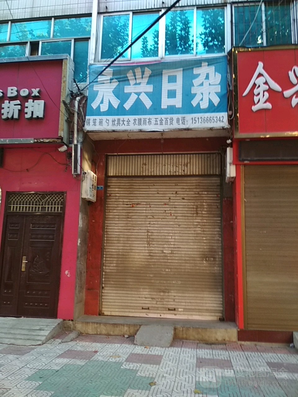 永兴日杂