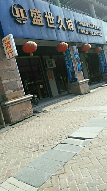盛世久诚(湖州店)