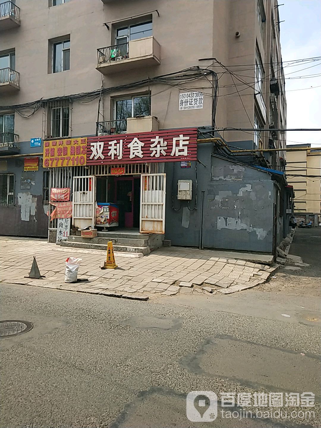 双利食杂店