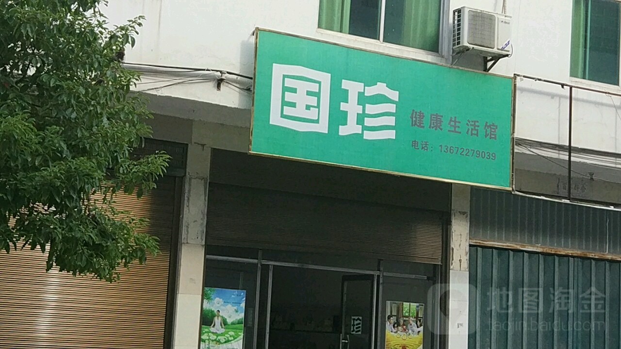 国珍健康生活管(S531店)