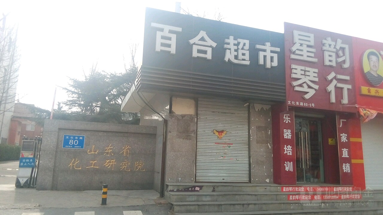 山东省化工研究院