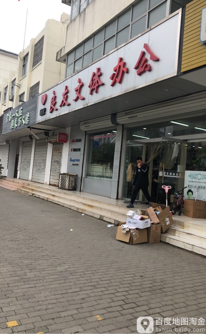 良友文体办公(青年路店)