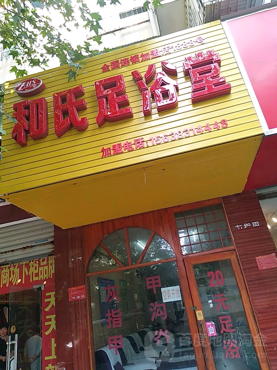 和修脚堂(西园街店)