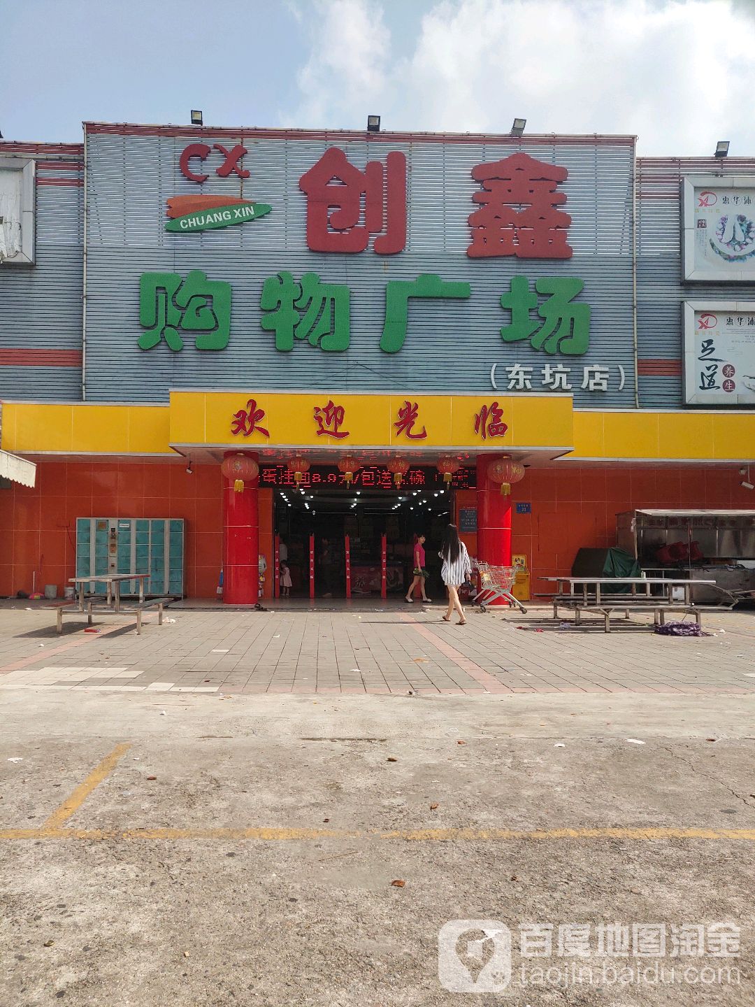 创鑫购物广场(东坑店)