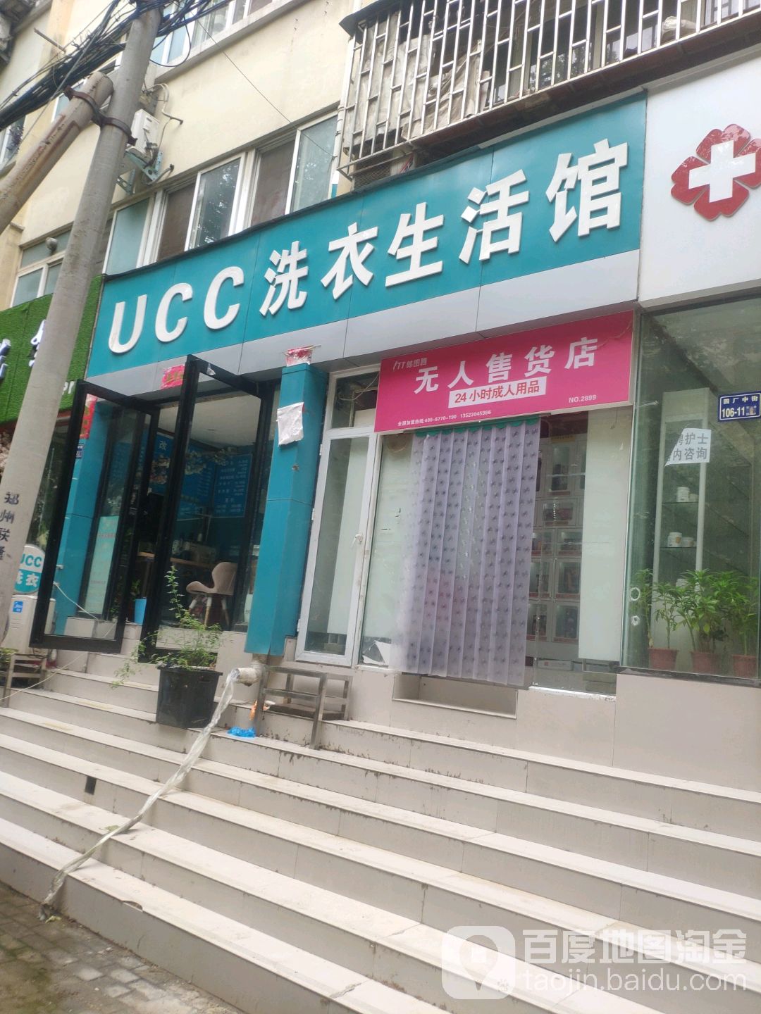 UCC国际洗衣(建社西路店)