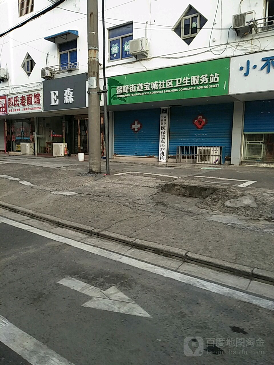 宣州区鳌峰街道宝城社区卫生服务站
