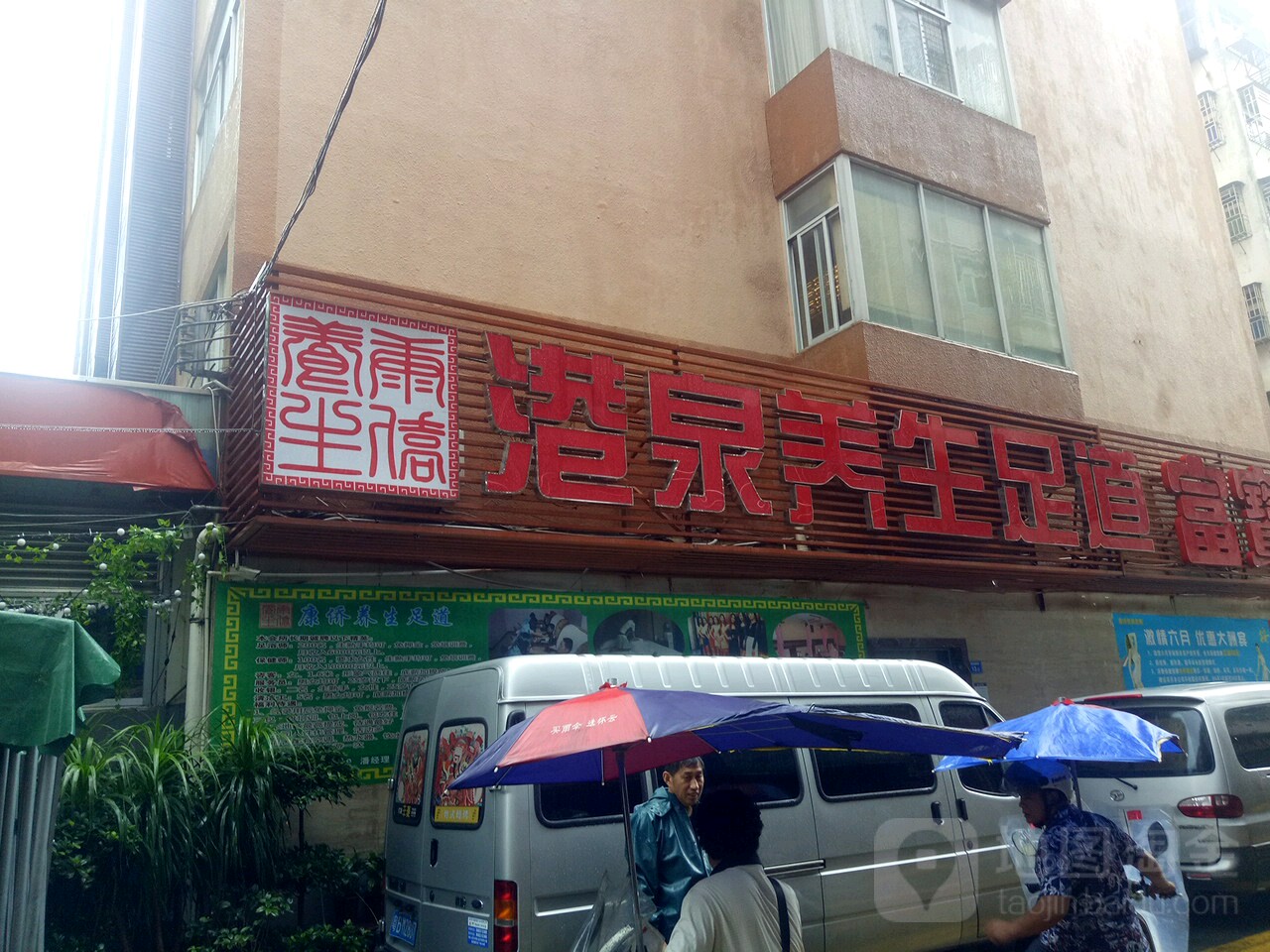 港泉养生足道(福群楼店)