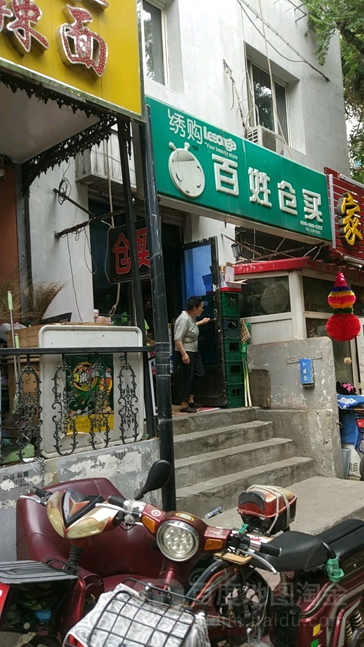 百姓仓买(三姓街店)