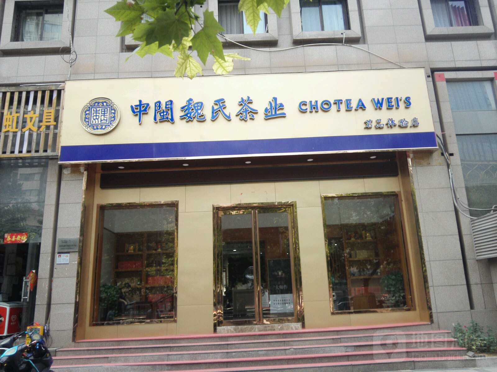 中闽魏氏茶业店(CBD店)