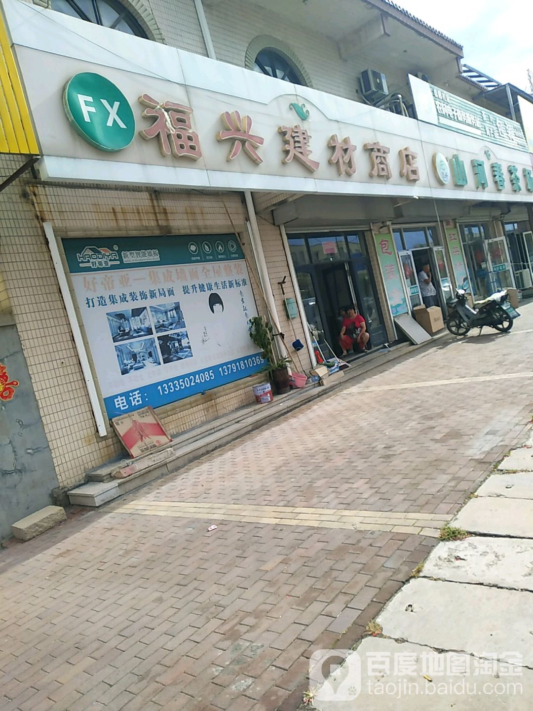 福兴建材商店
