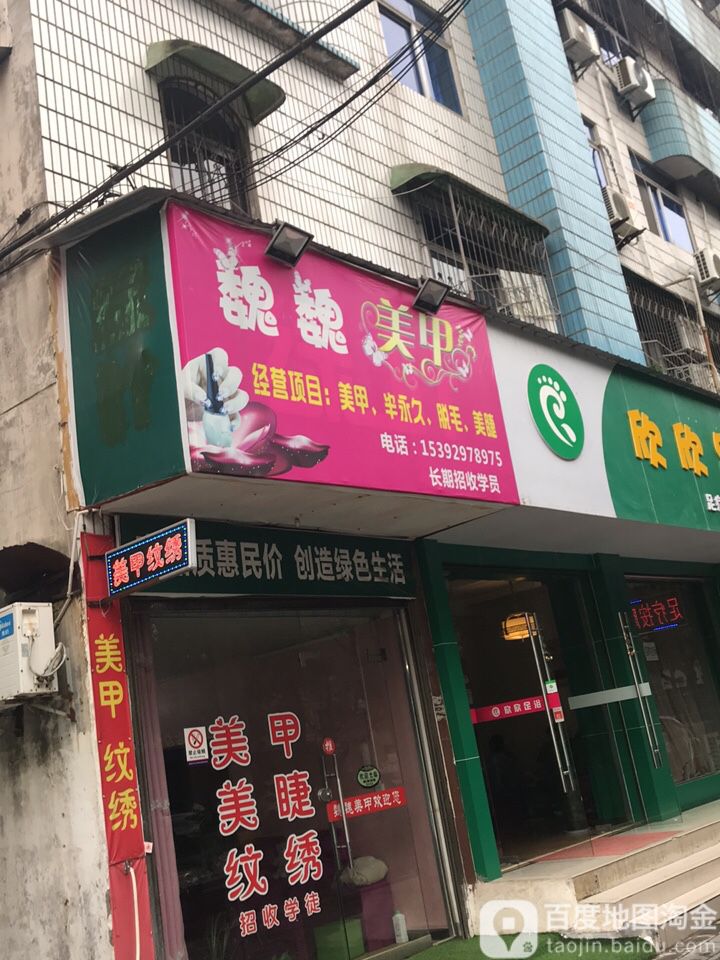 魏巍美甲
