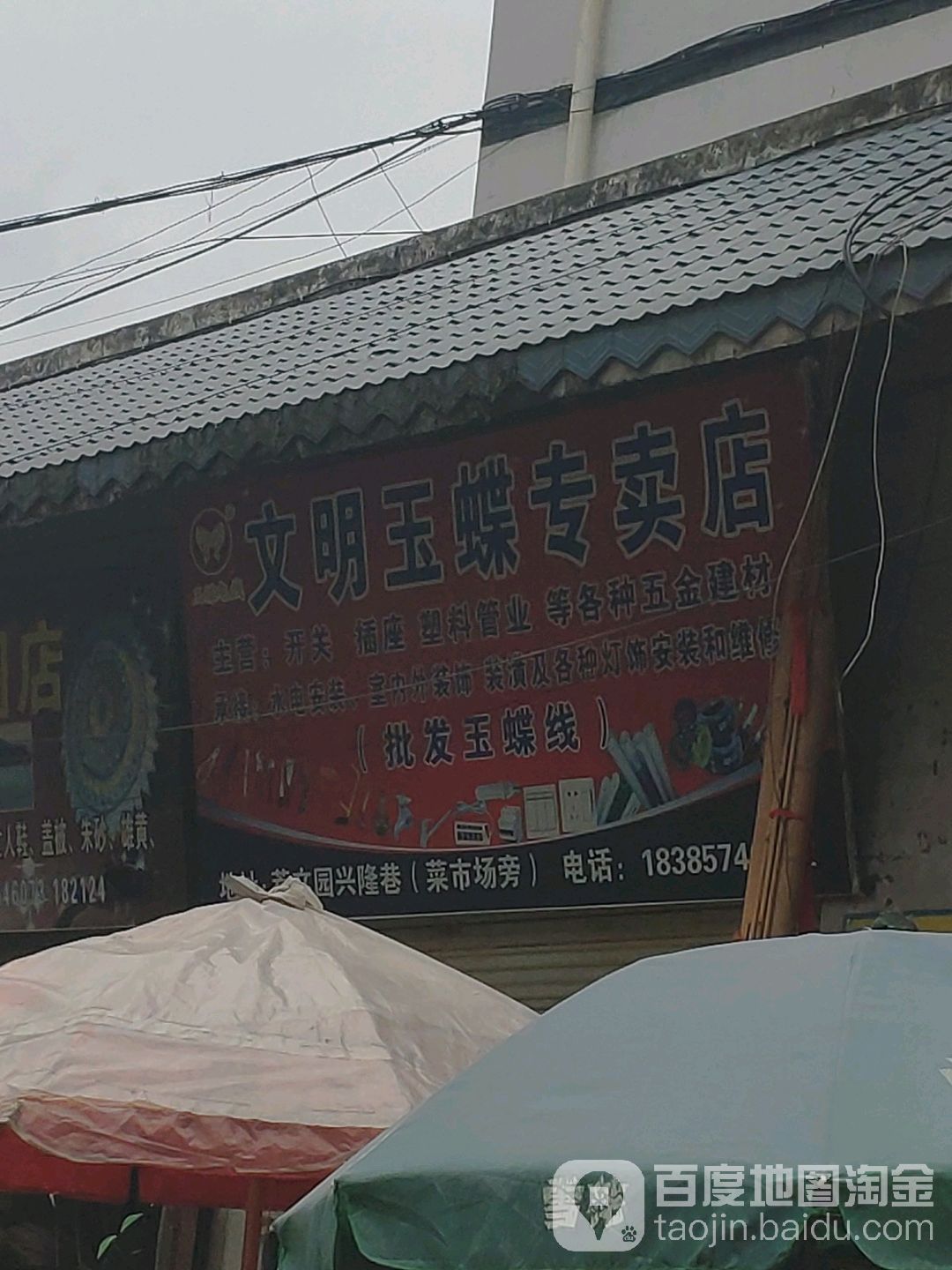 文明玉蝶阿专卖店