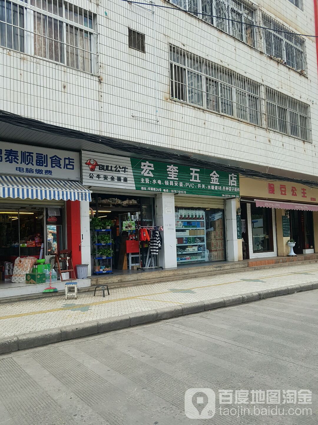 宏奎五金店店