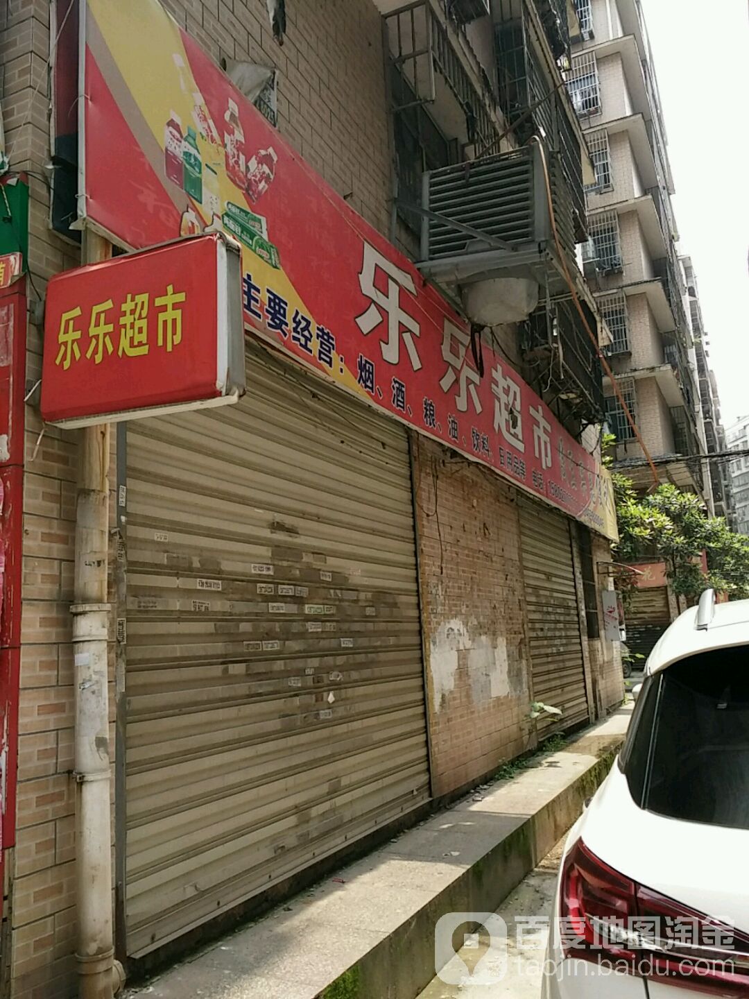 乐乐超市(银基小区店)