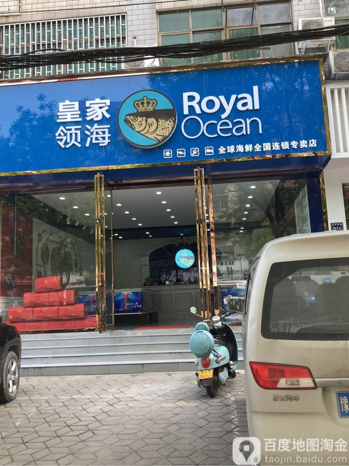 皇家领海全球海鲜金国连锁专卖店(淮河路店)