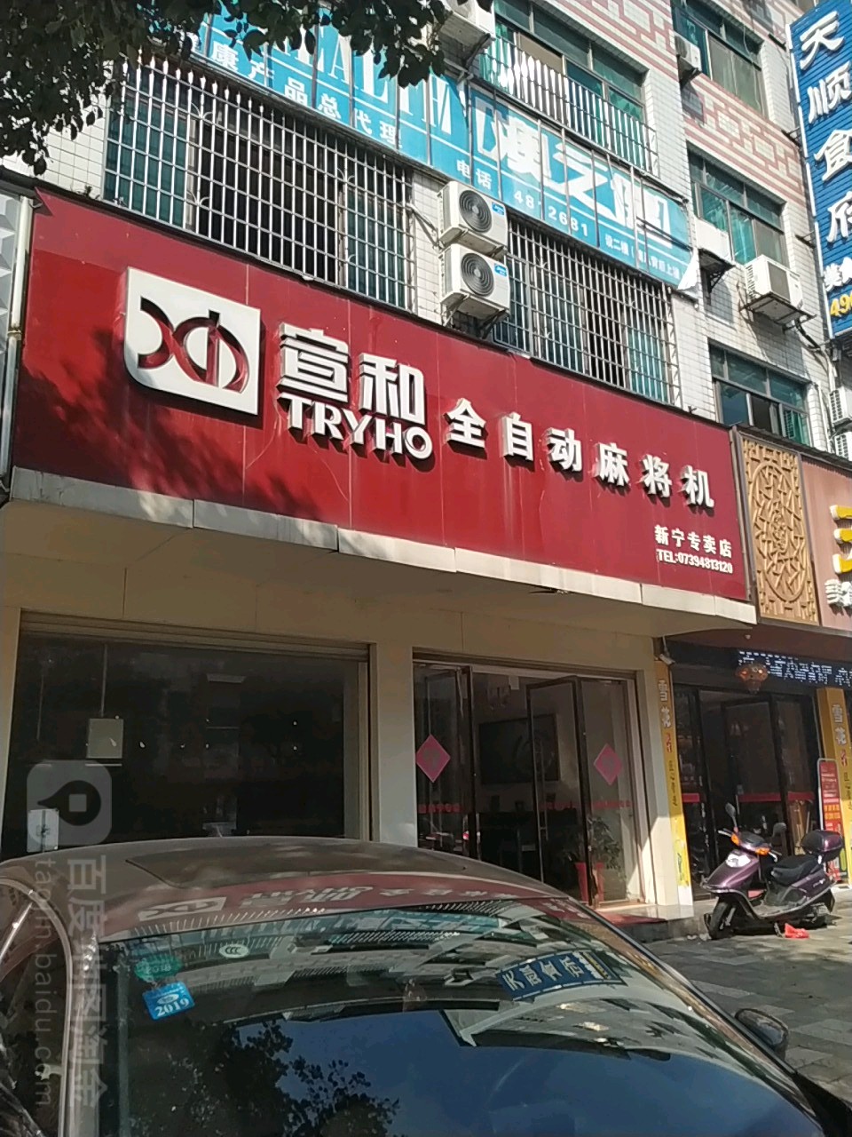 宣和全自动麻将机(新宁专卖店)