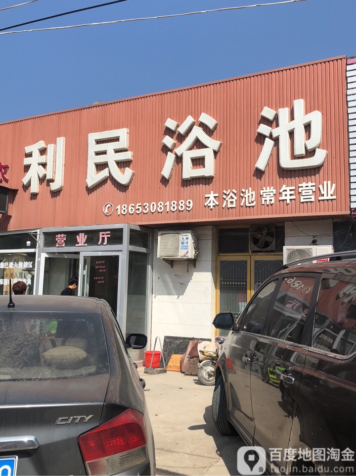 利民浴池(盘沟路店)