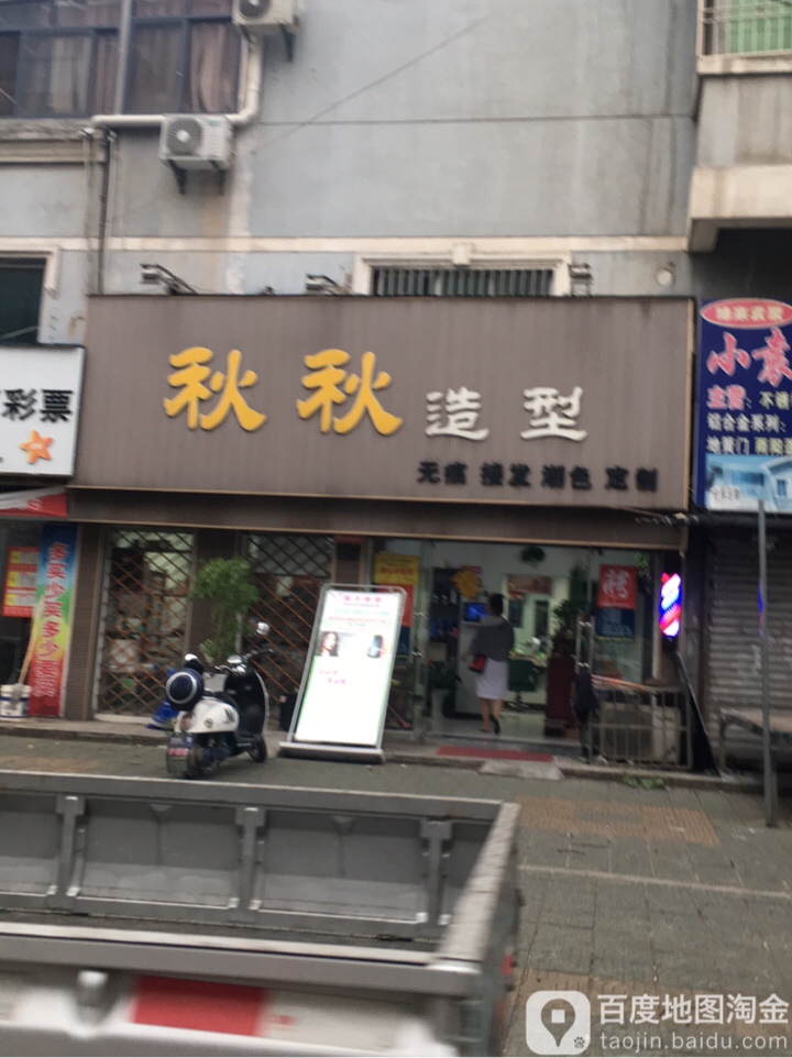 秋秋造型