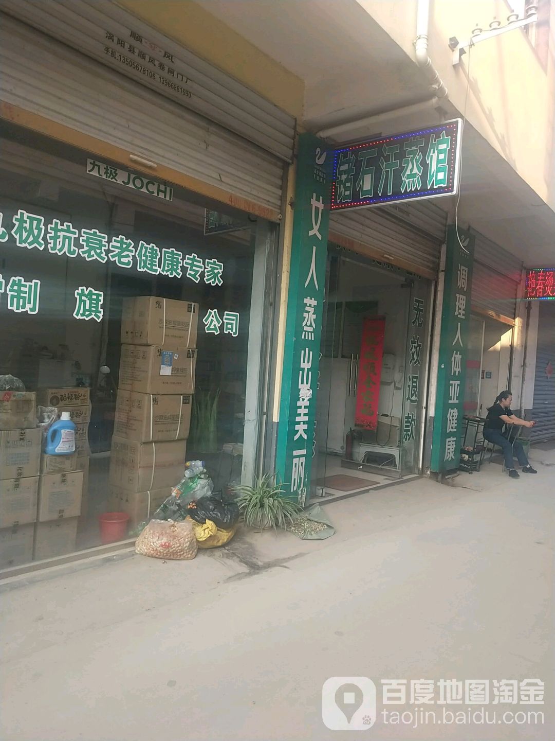 锗石汉蒸馆