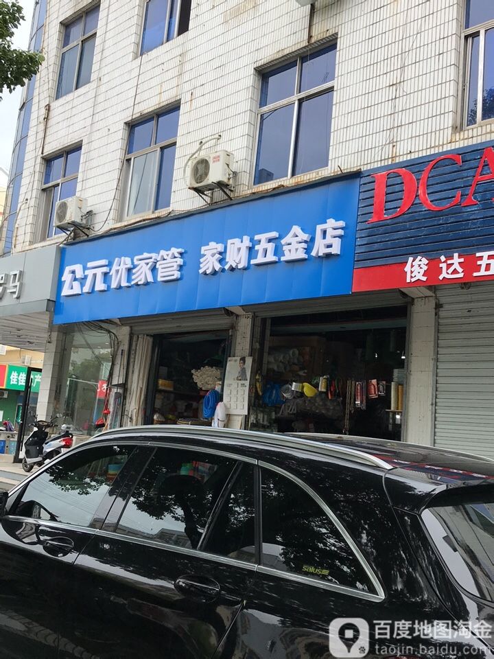 家财五金店