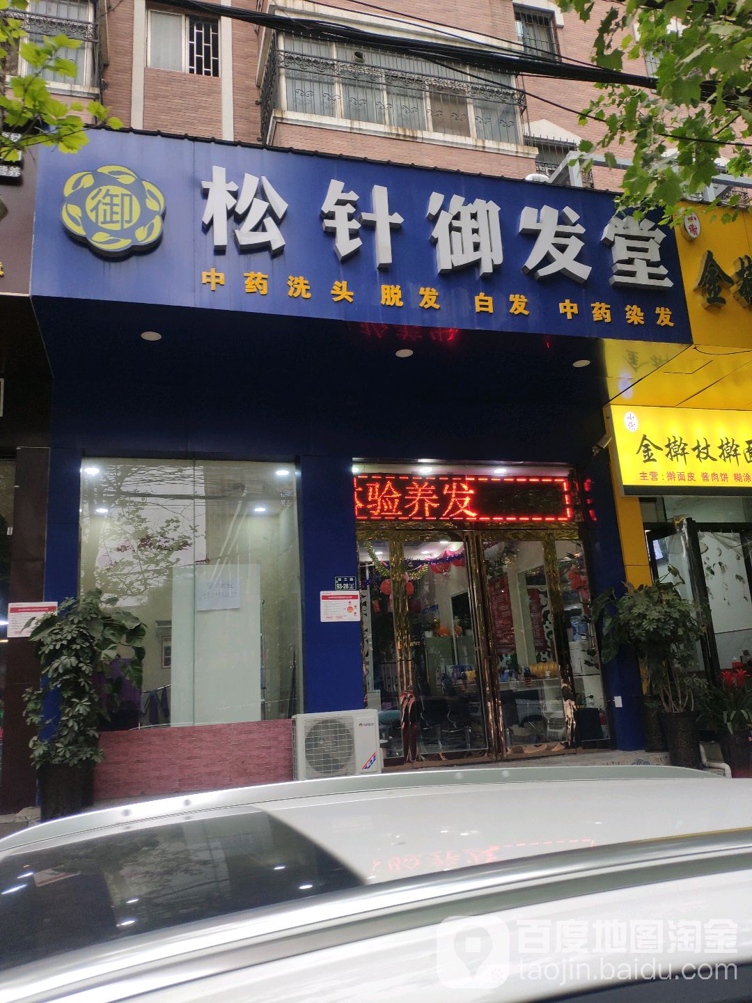松针御发樘·养发头疗管(广电南路店)