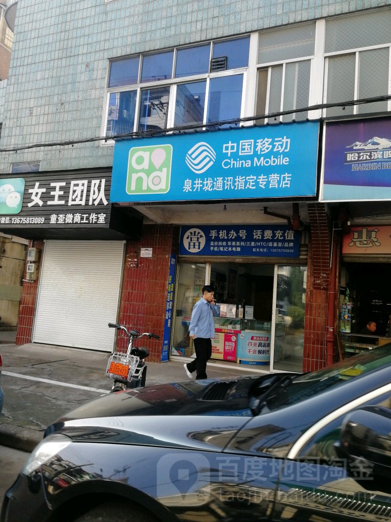 中国移动(泉井垅通讯指定专营店)