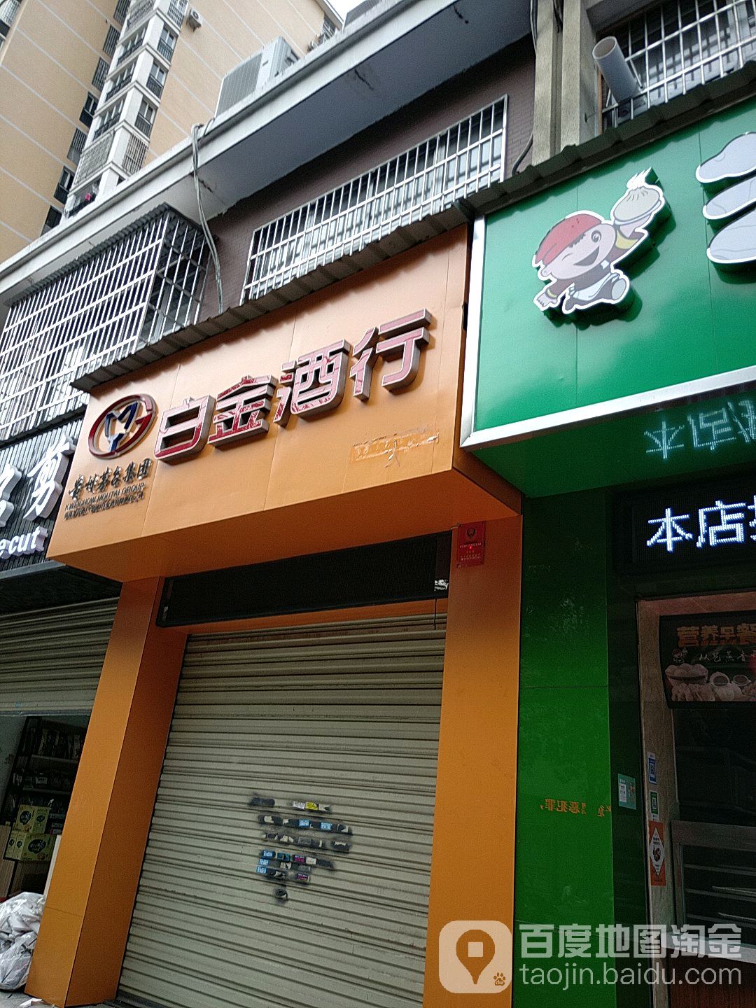 白金酒礼行(黄金街店)