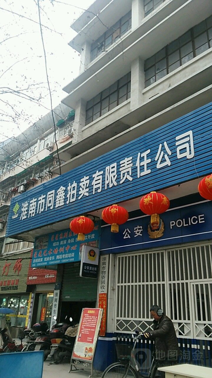 淮南市同鑫拍卖有限责任公司