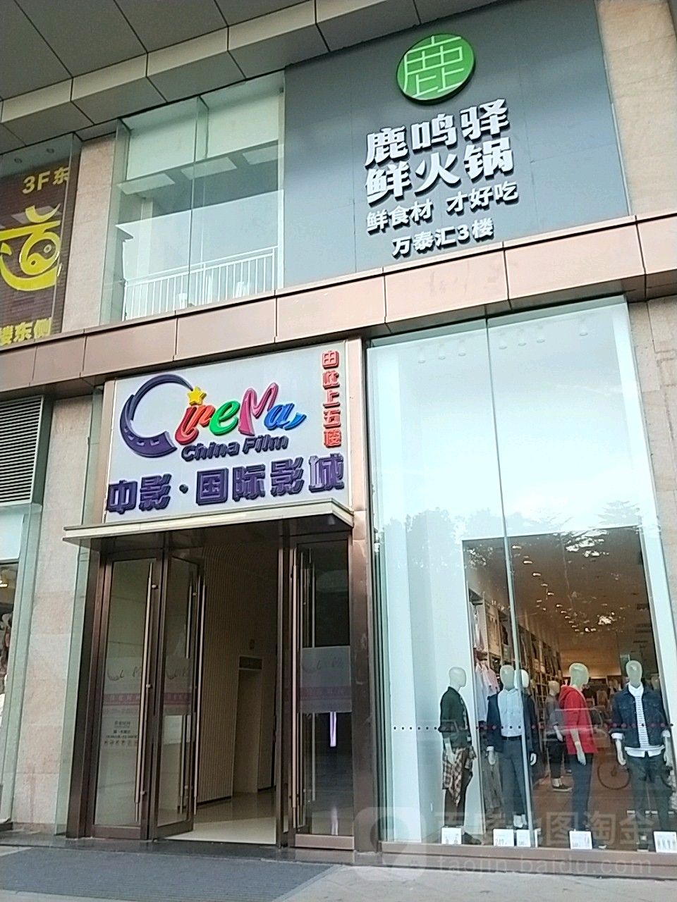 中影国际影城(普宁市万泰汇店)