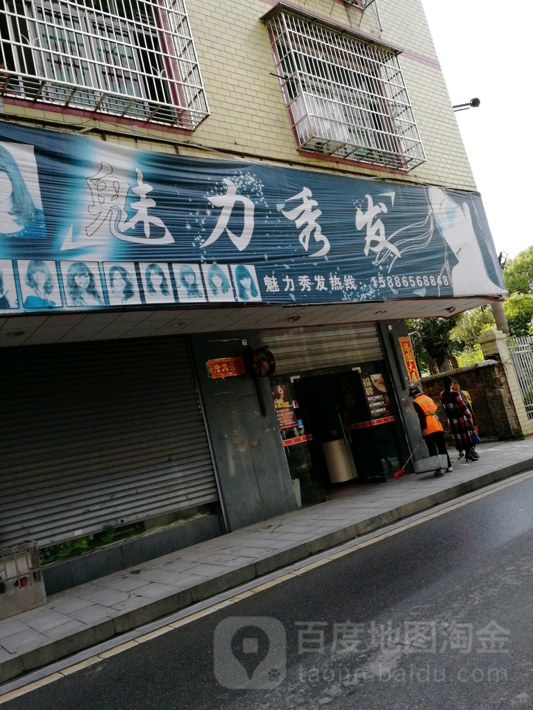 魅力秀发