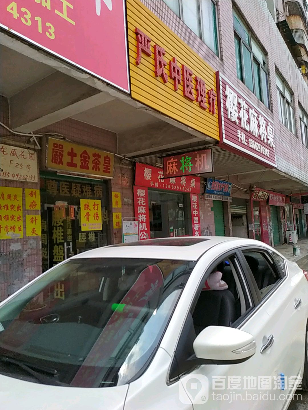 樱花麻将机(先威路店)