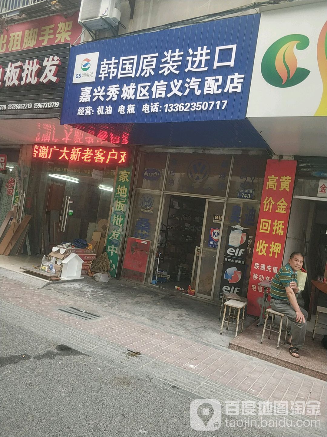 嘉兴秀城区(信义汽配店)