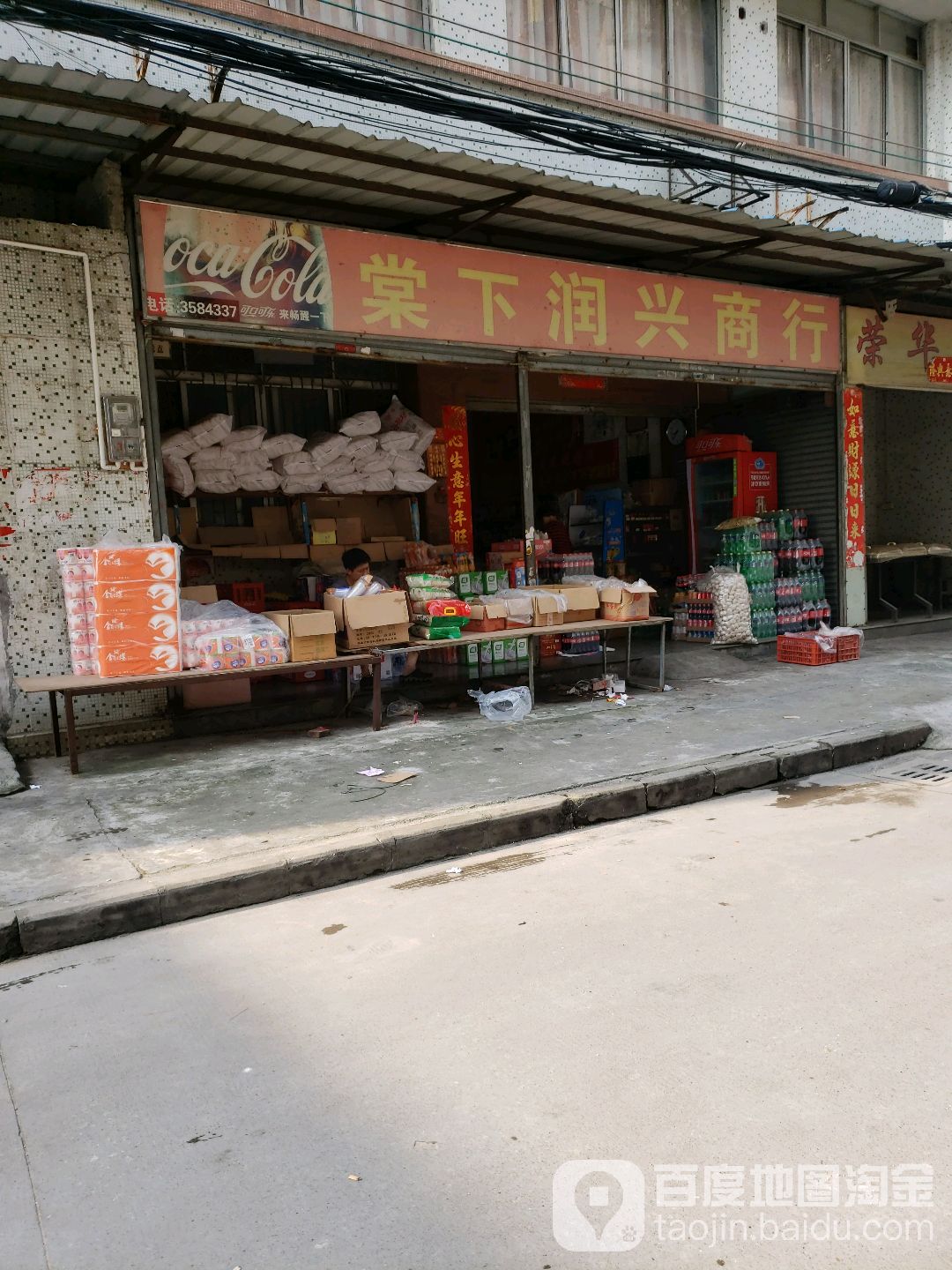 棠下润兴商行