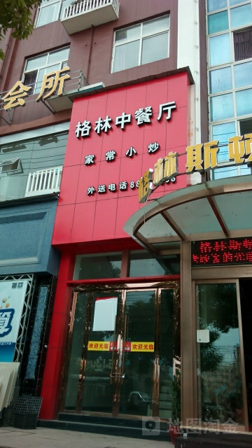 格林斯顿商务宾馆足浴按摩养生