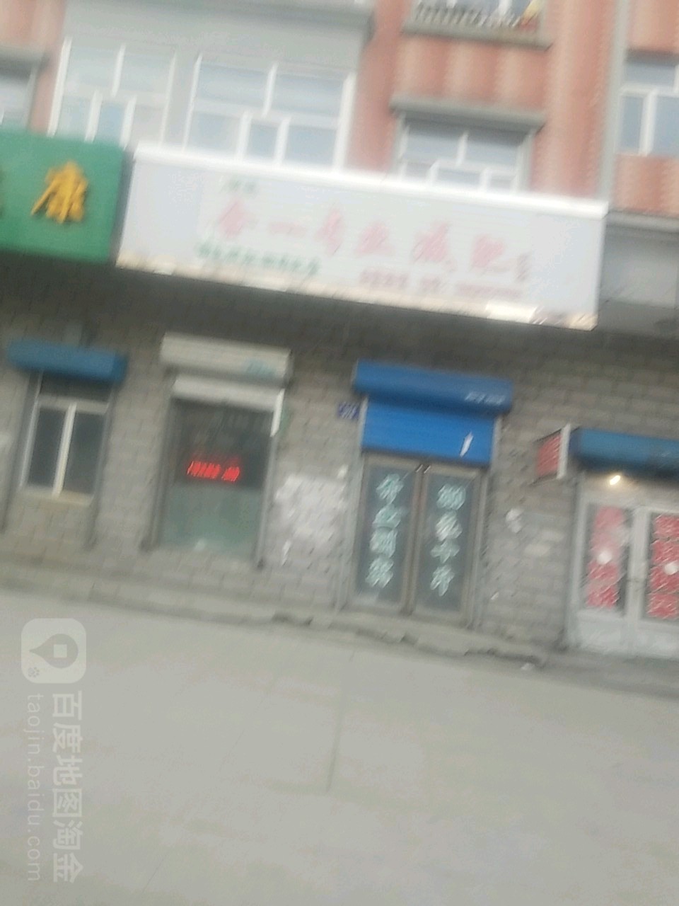 万盛合一专业减肥(虎林店)