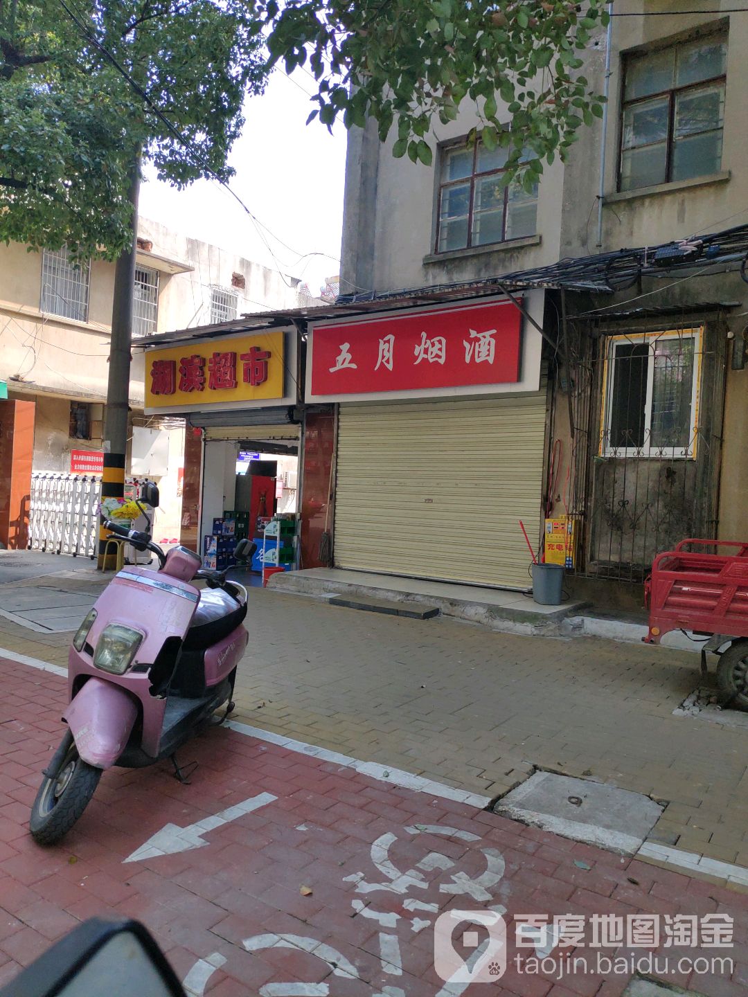 五月烟草(市府路店)