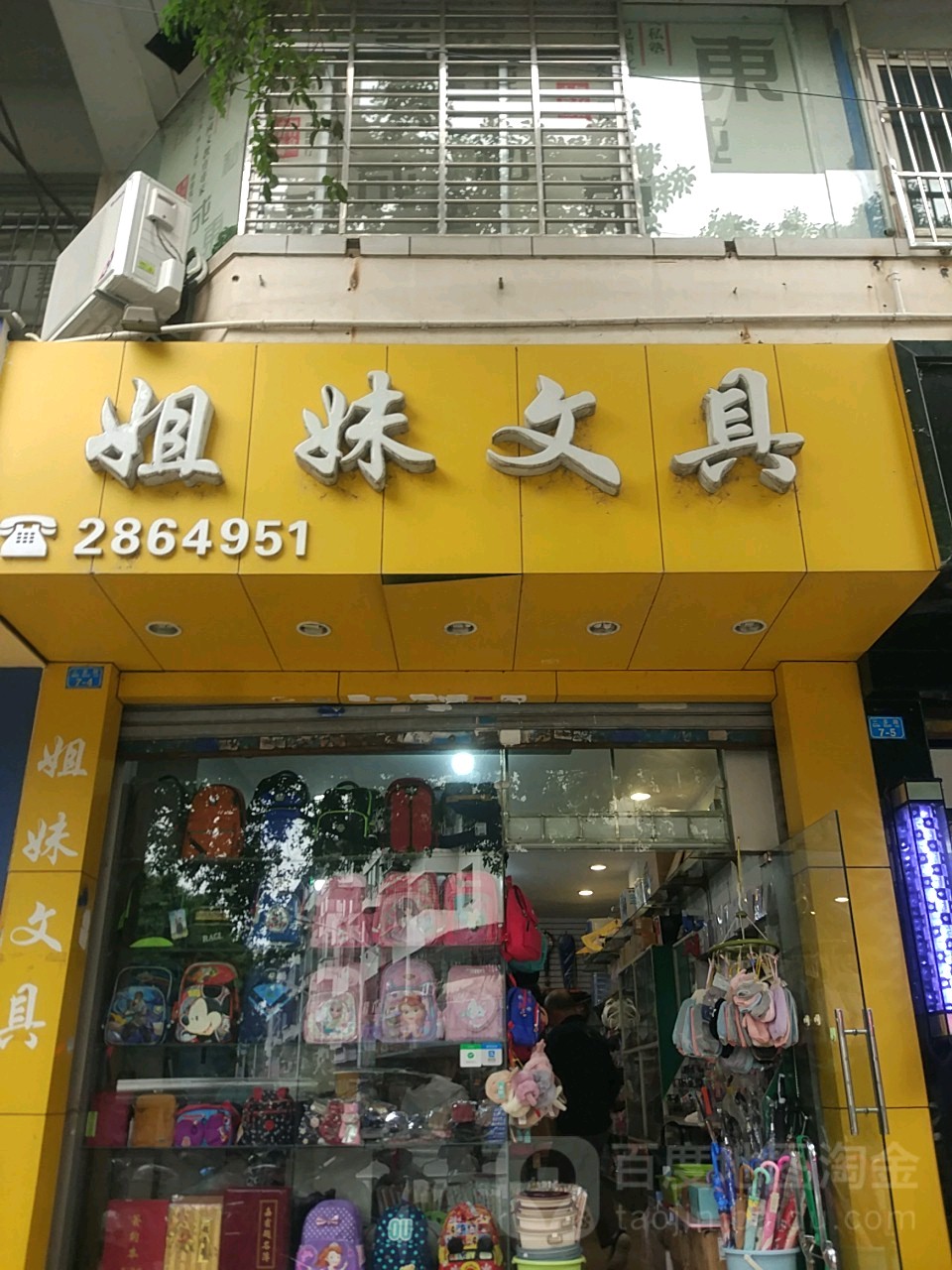 姐妹文具(三多路店)