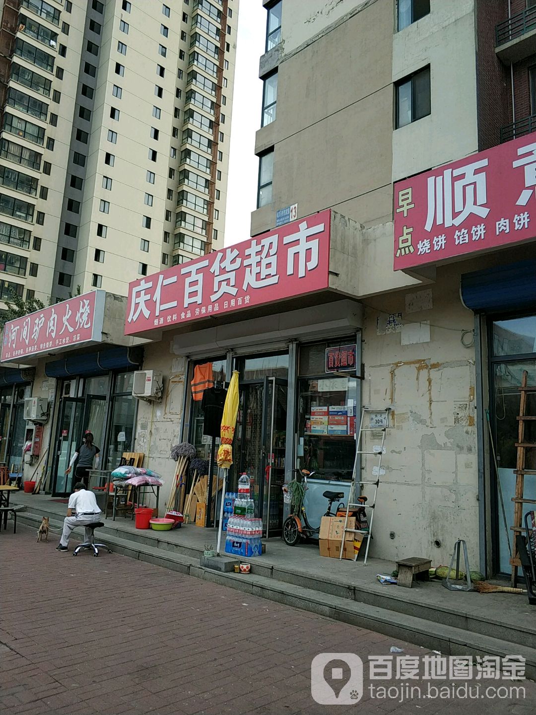 庆仁百货超市
