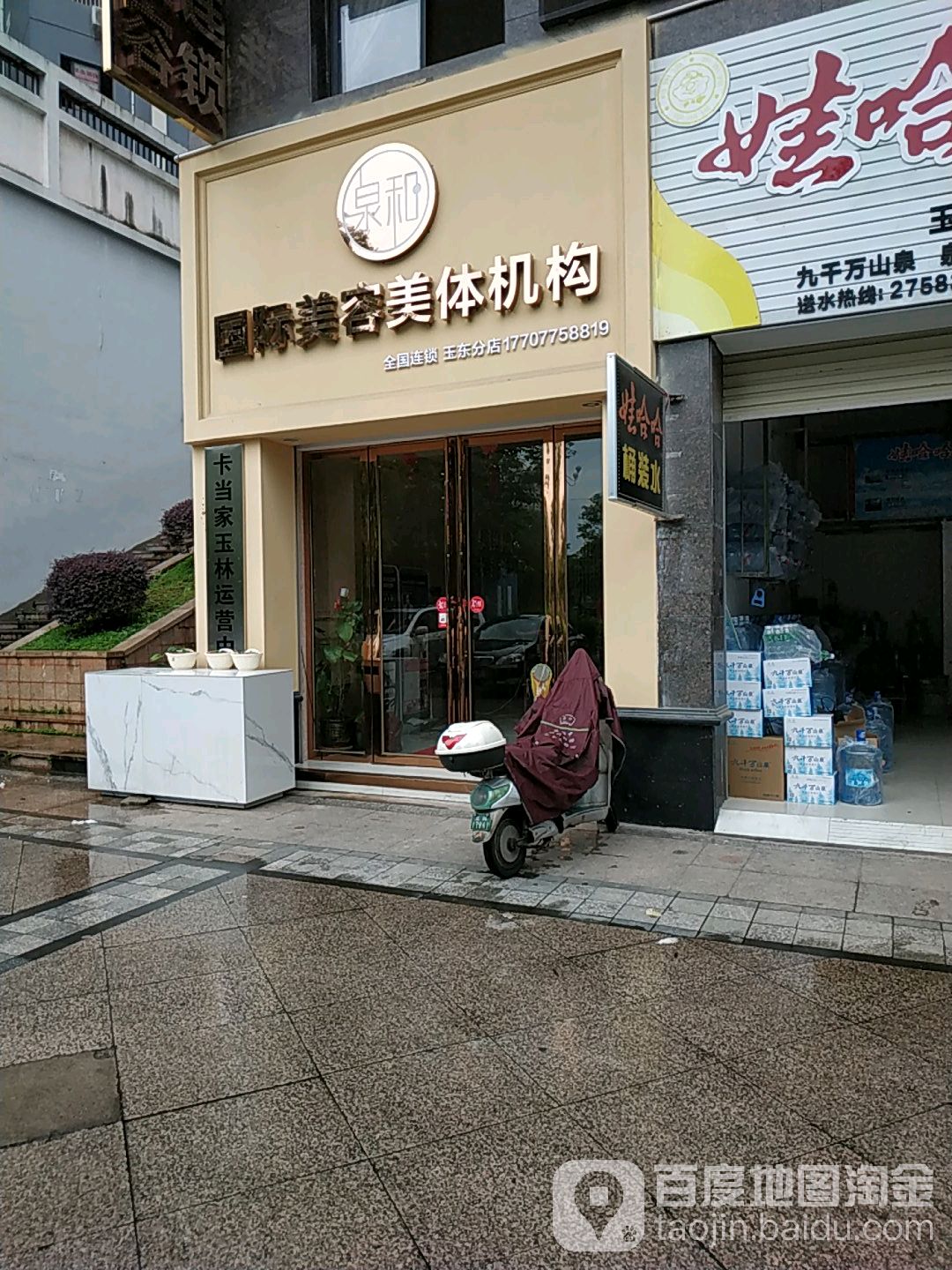 泉和美容