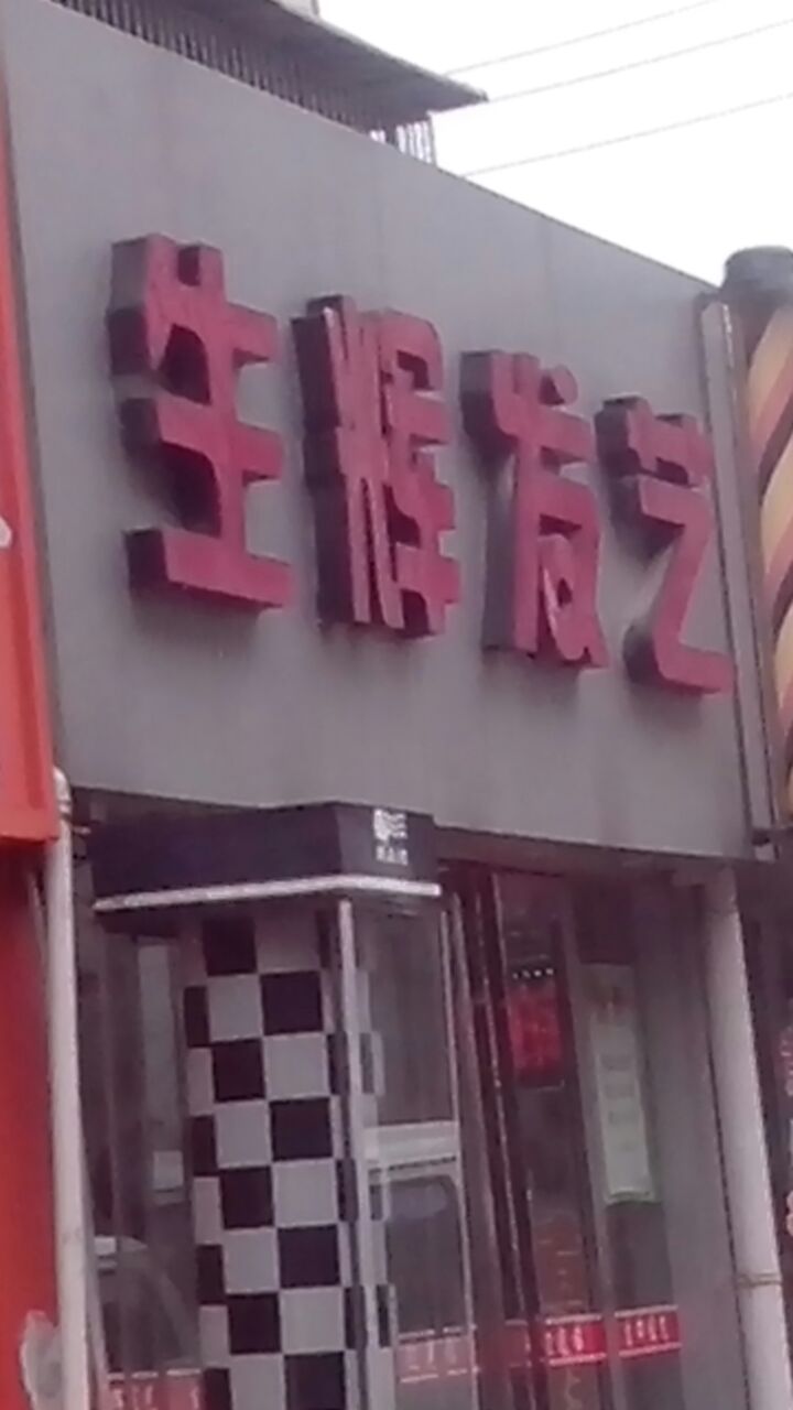 生辉发艺(湖东中路店)