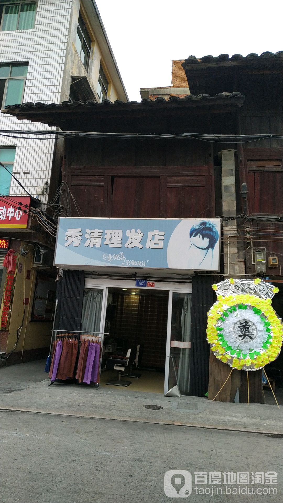 秀清美发店