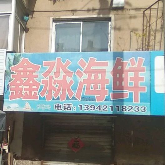 鑫淼海鲜