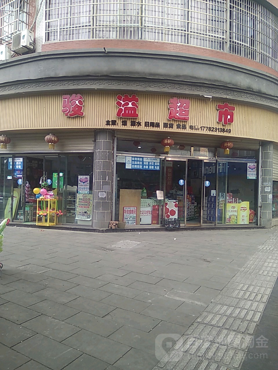 骏溢超市