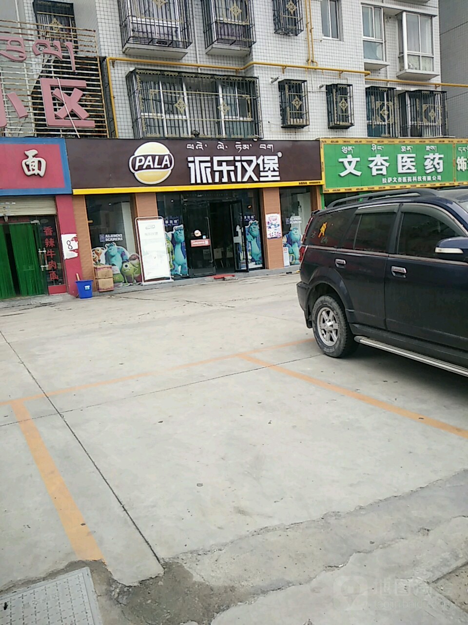 派乐。汉堡·炸鸡(慈松塘路店)