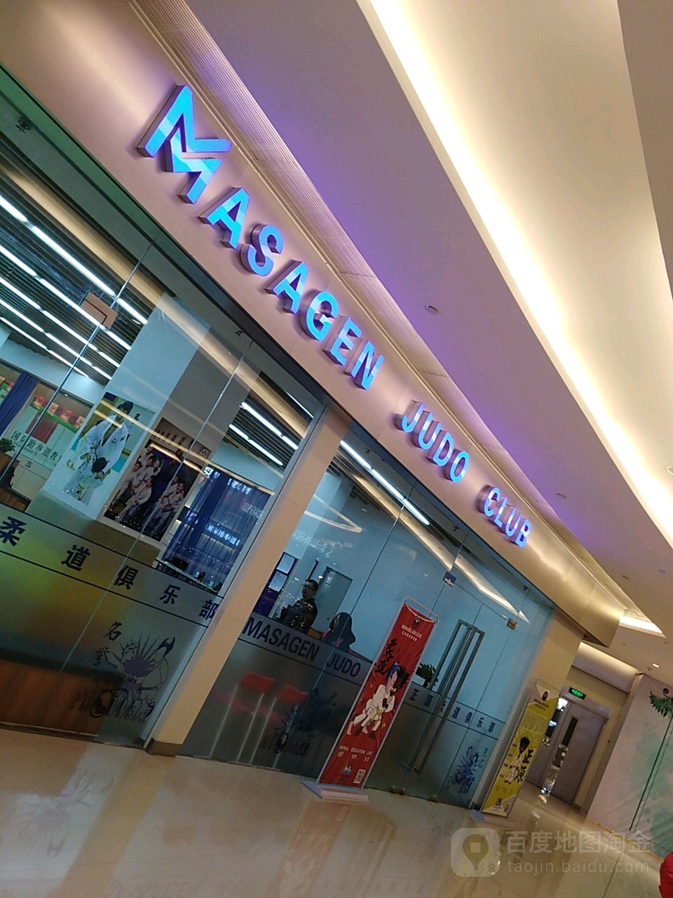 asagen judo club(世纪都会商厦店)