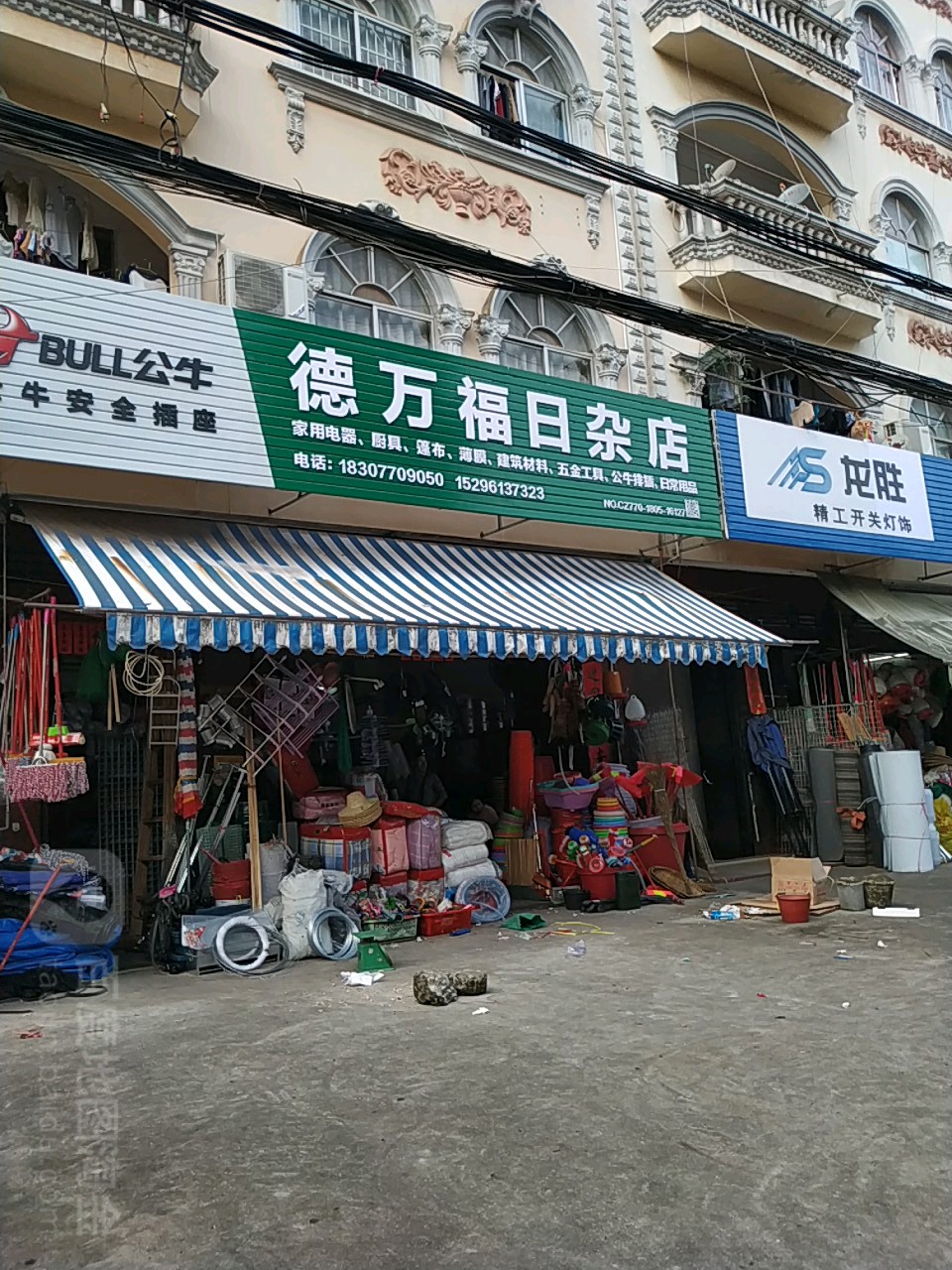 德万福日杂店