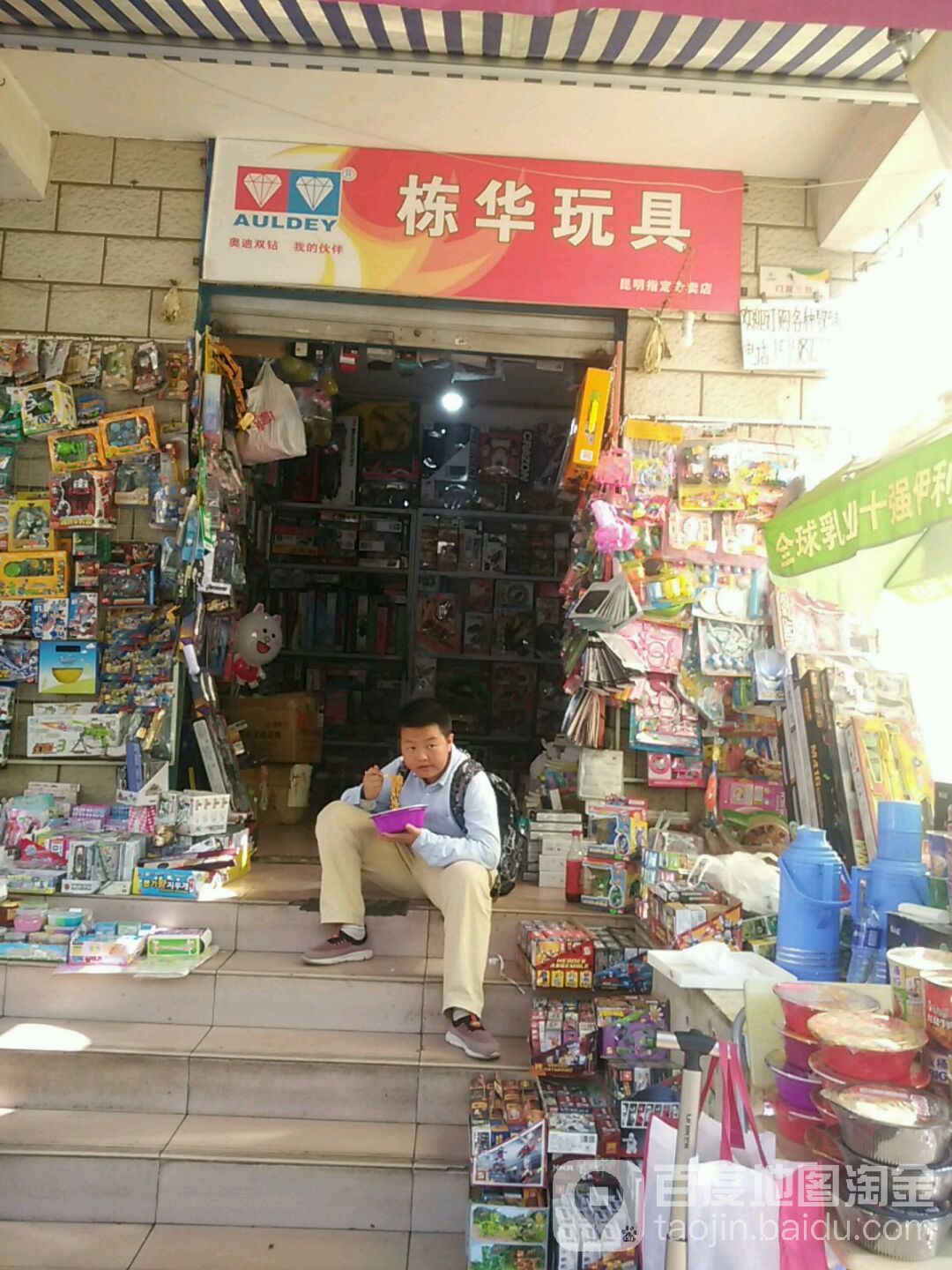 栋华玩具店
