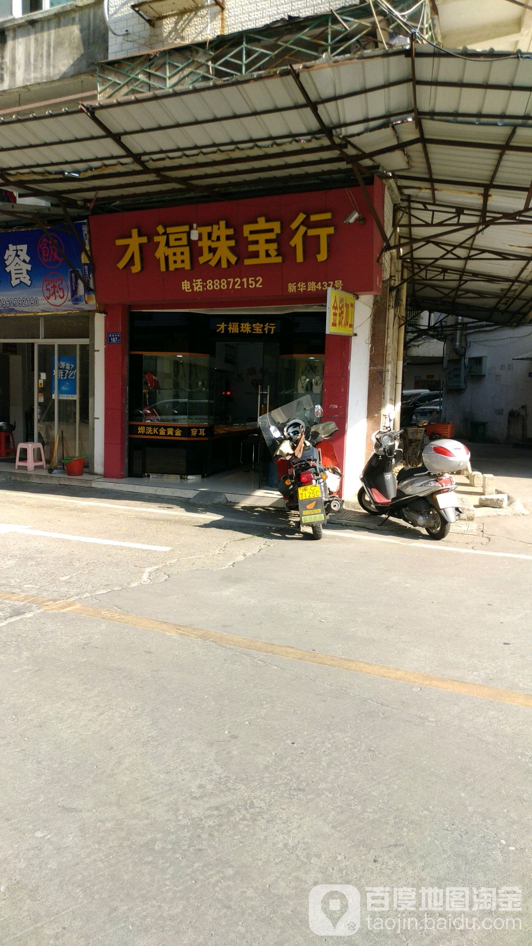 才福珠宝行